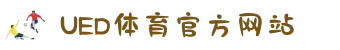 UED体育·(中国)官方登录入口